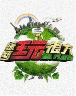 荒野求生记
